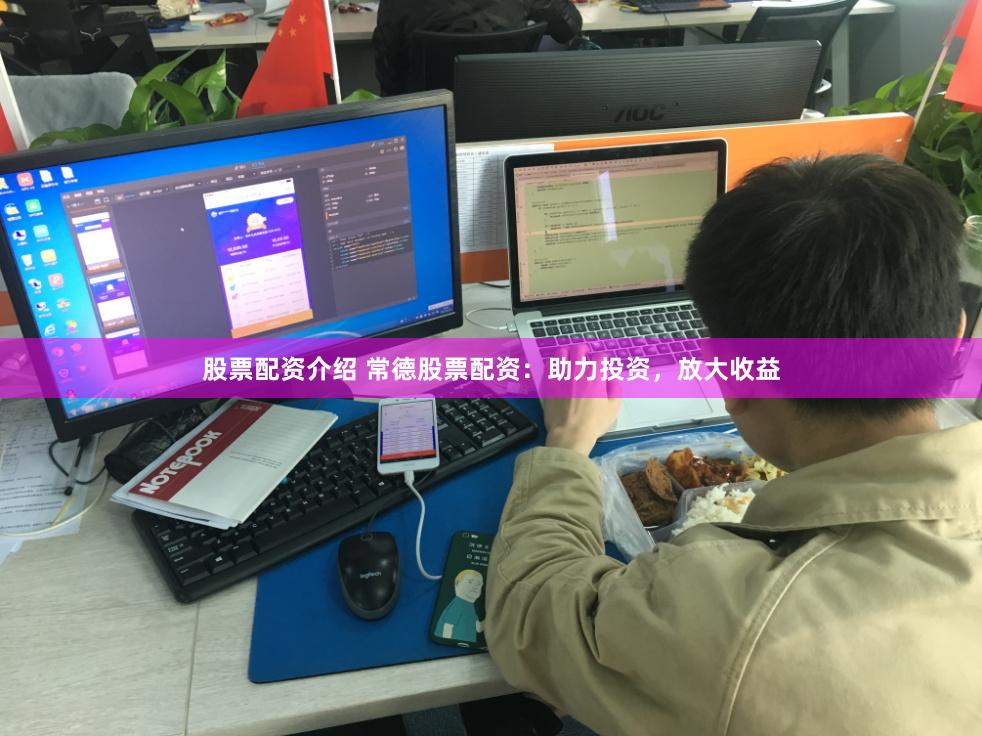 股票配资介绍 常德股票配资：助力投资，放大收益