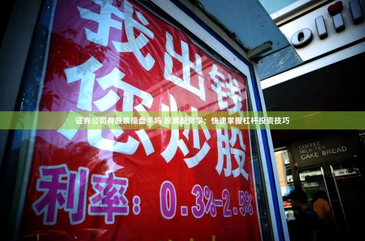 证券公司有股票操盘手吗 股票配资学：快速掌握杠杆投资技巧