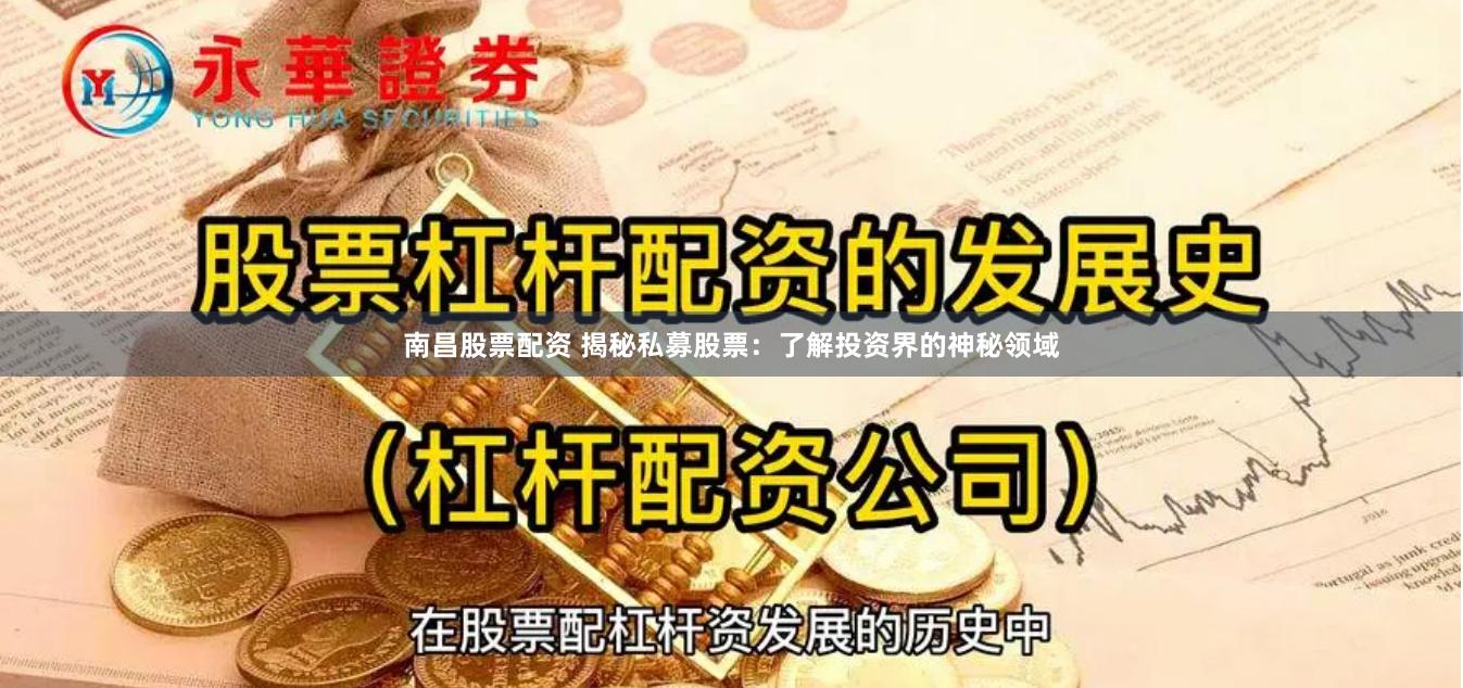 南昌股票配资 揭秘私募股票：了解投资界的神秘领域