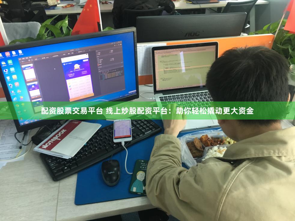 配资股票交易平台 线上炒股配资平台：助你轻松撬动更大资金
