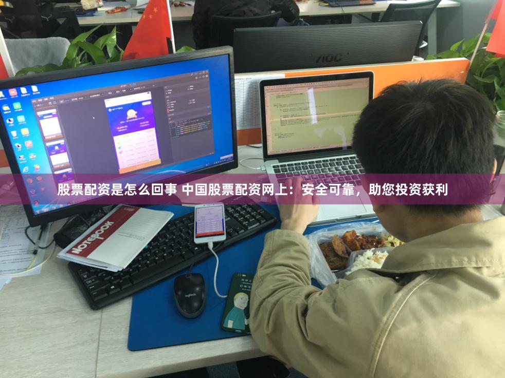股票配资是怎么回事 中国股票配资网上：安全可靠，助您投资获利