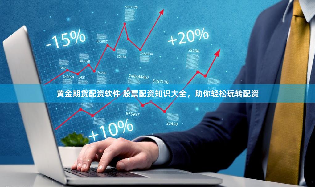 黄金期货配资软件 股票配资知识大全，助你轻松玩转配资