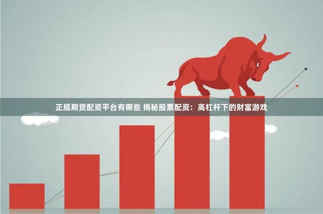 正规期货配资平台有哪些 揭秘股票配资：高杠杆下的财富游戏